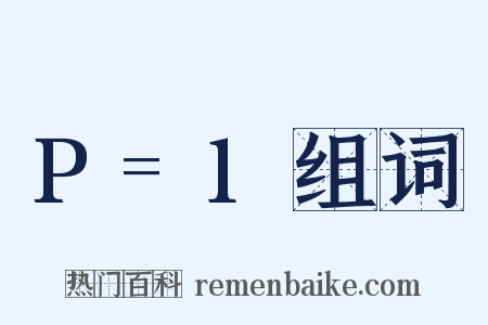 P=1组词是什么意思的图片